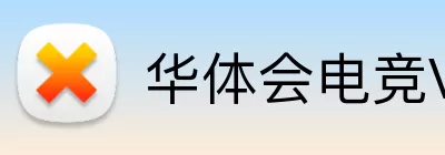 华体会电竞VIP Logo